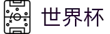 2026世界杯买球平台 - 官方唯一入口